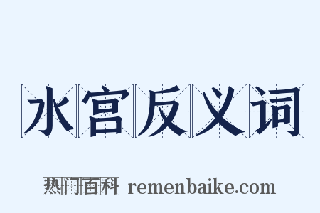 水宫反义词是什么意思的图片